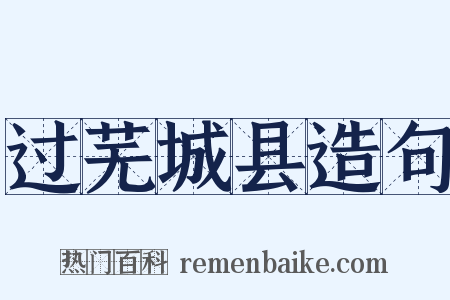 过芜城县造句是什么意思的图片